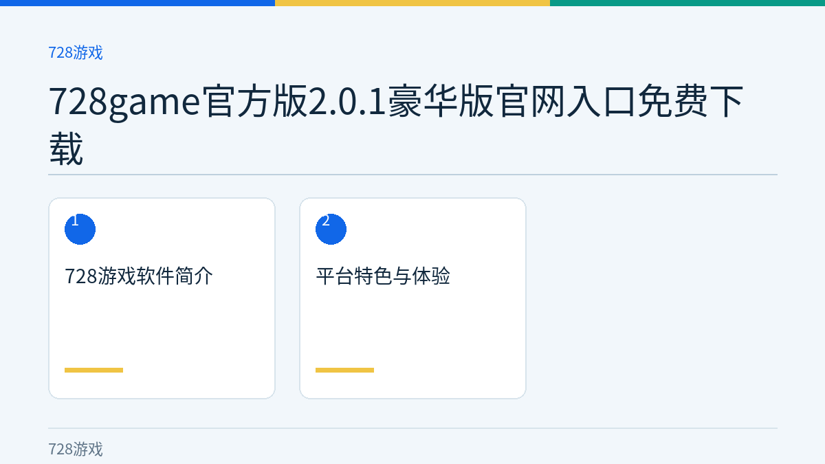 728game官方版2.0.1豪华版官网入口免费下载文章内容示意图